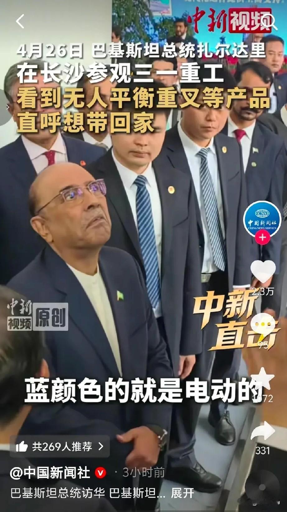 刘老姥姥”进大观园被惊叹到了。
4月26日巴基斯坦总统扎尔达里在长沙参观三一重工