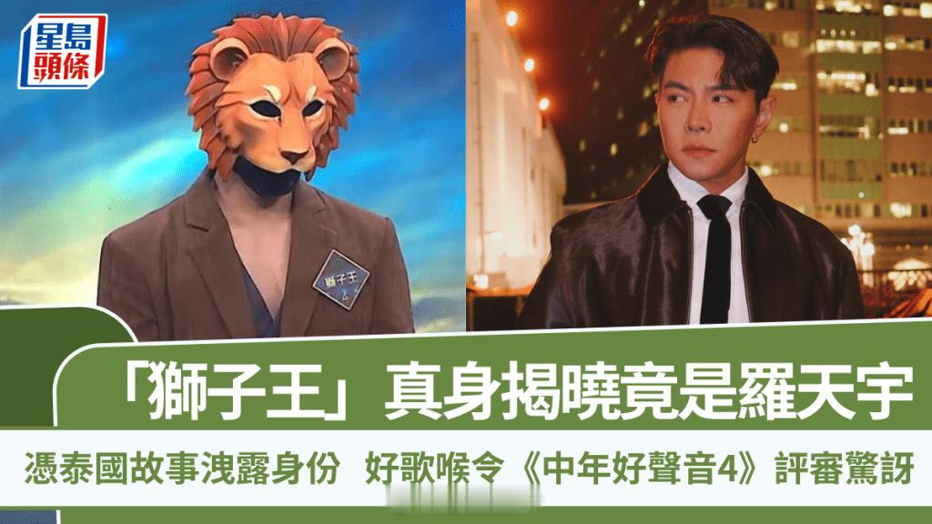 中年好聲音4丨「獅子王」真身揭曉竟是羅天宇 憑泰國故事洩露身份 好歌喉令評審驚訝