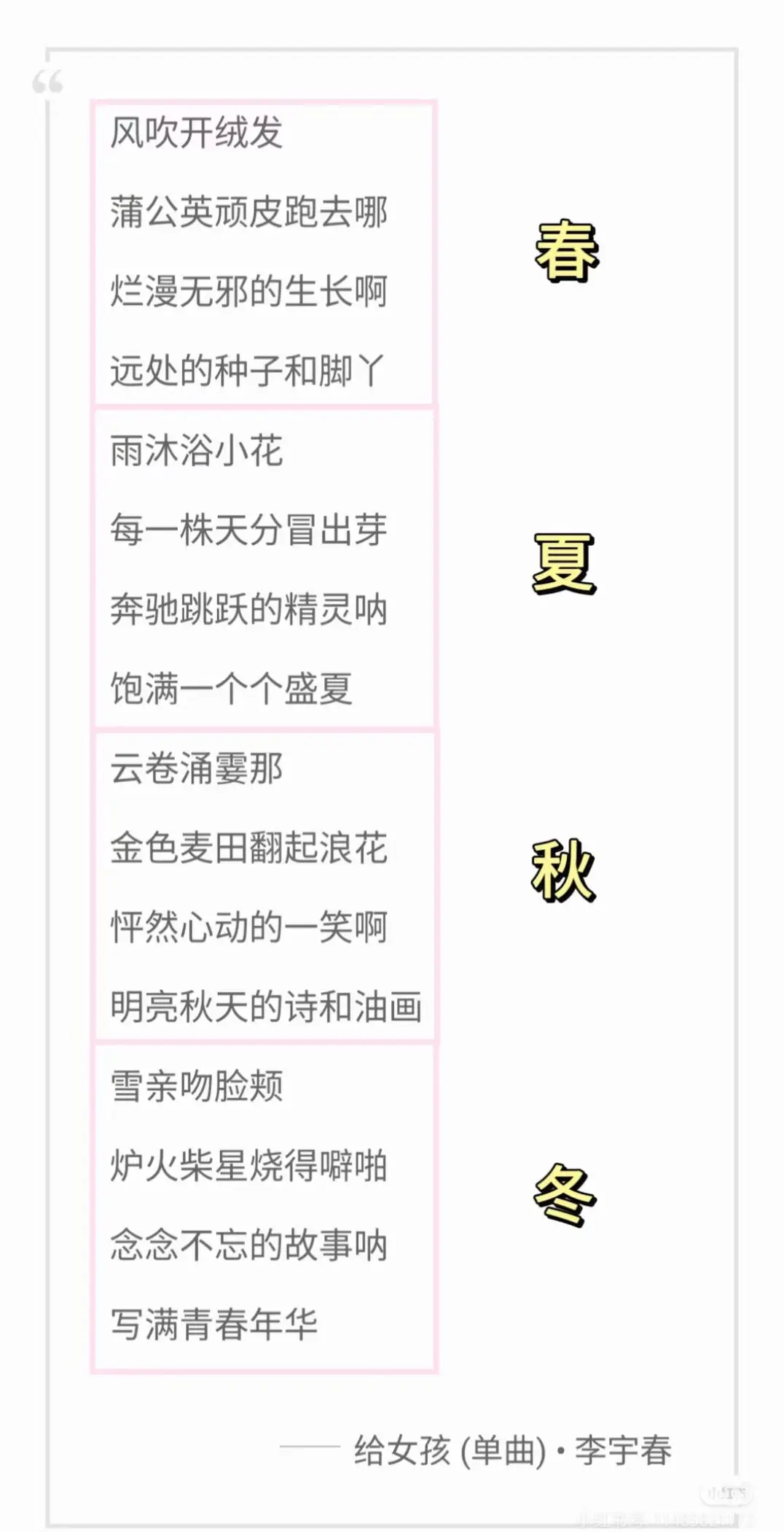 瞧瞧李宇春多么有才华啊。一个玉米把《给女孩》的歌词给按照春夏秋冬分隔开...