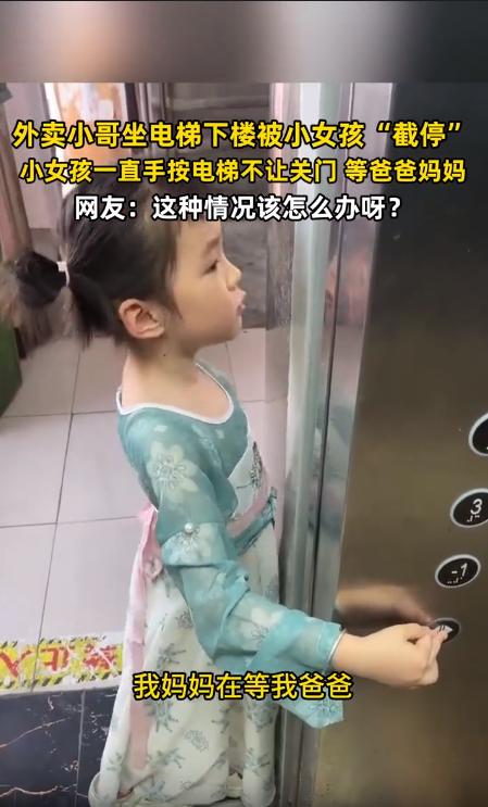 重庆，一名外卖小哥坐电梯下楼时，被一个小女孩“截停”，小女孩一直用手按着电梯按钮