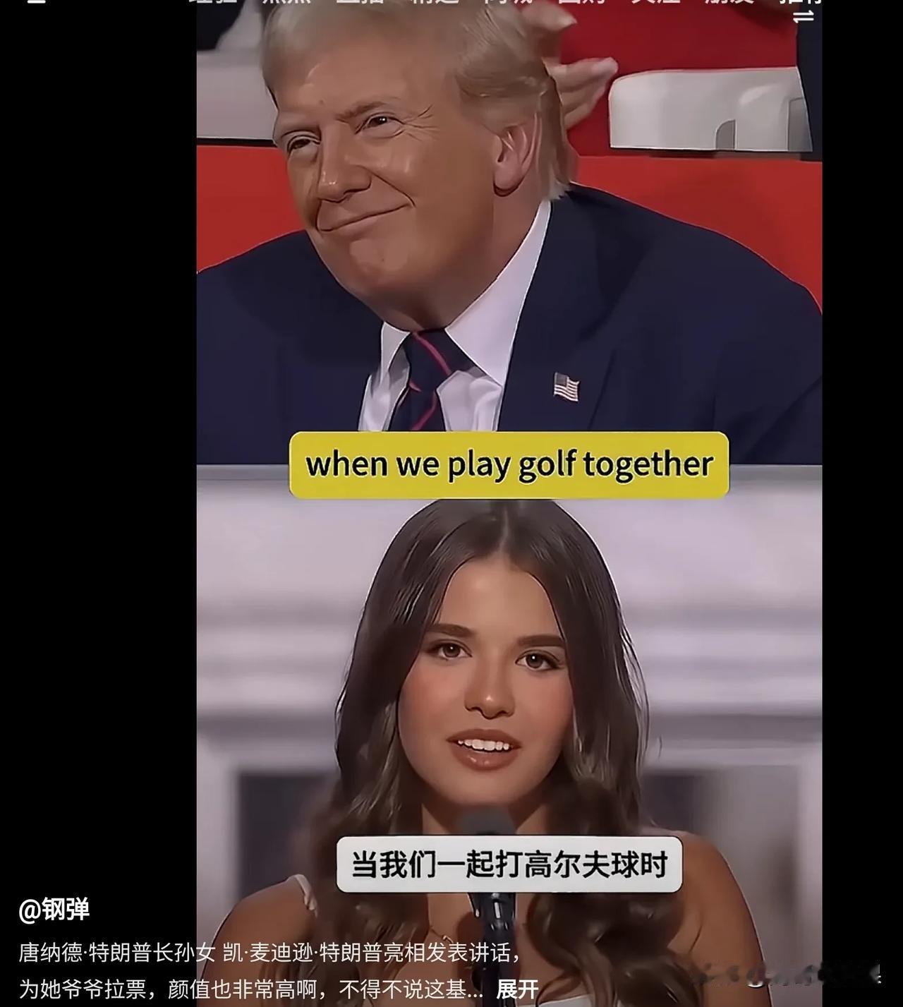 在这个金发老头的竞选集会上，她的孙女深情回忆了两人一起打高尔夫的时光。老特流露出