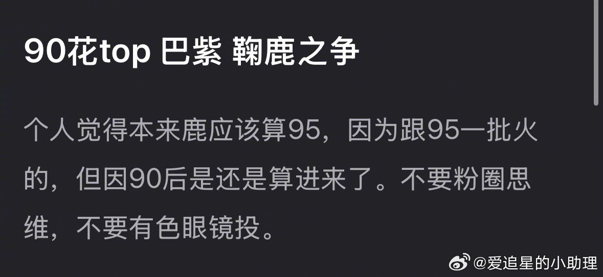 郫县热议：迪丽热巴、杨紫、鞠婧祎、白鹿谁算90🌸top ？ ​​​