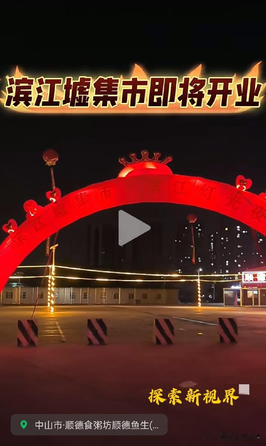 为啥有人不看好？香山水岸停车场的滨江墟集市即将开业啦，（如图）所见已经规划好编号
