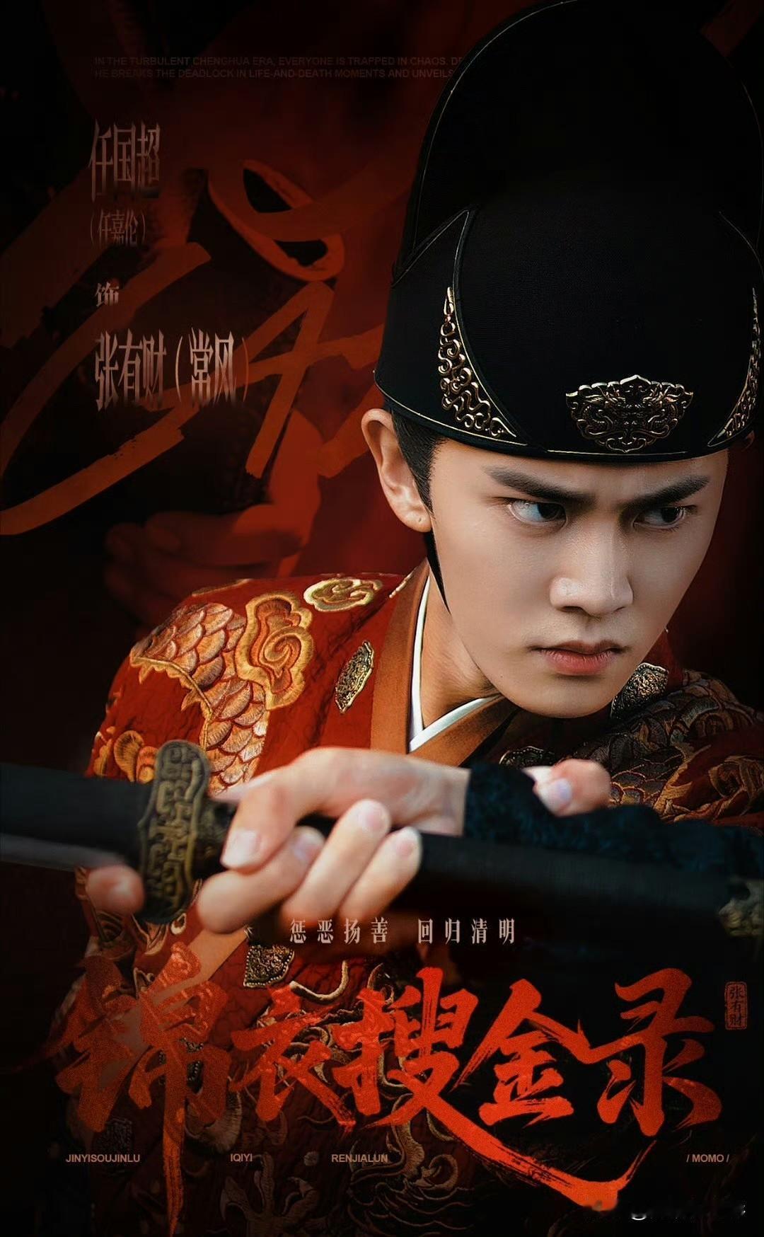 任嘉伦继《锦衣之下》之后，新剧《锦衣搜金录》再度出演锦衣卫，演绎抄家权谋复仇故事