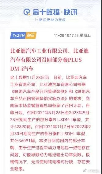 比亚迪召回部分秦PLUS车型。看样子是动力电池的原因？ 