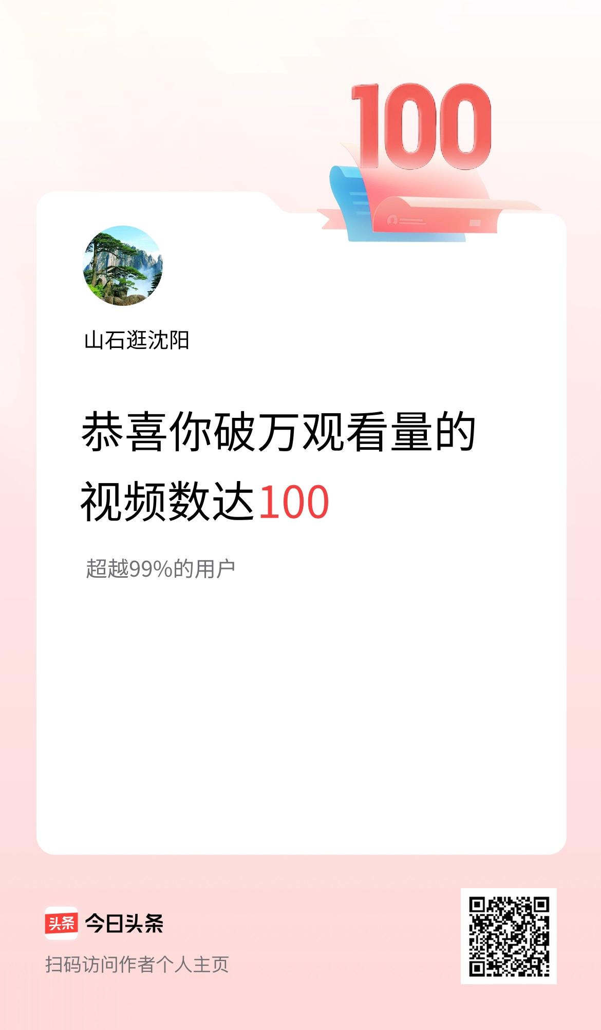 我在头条有100条视频播放量破万了！