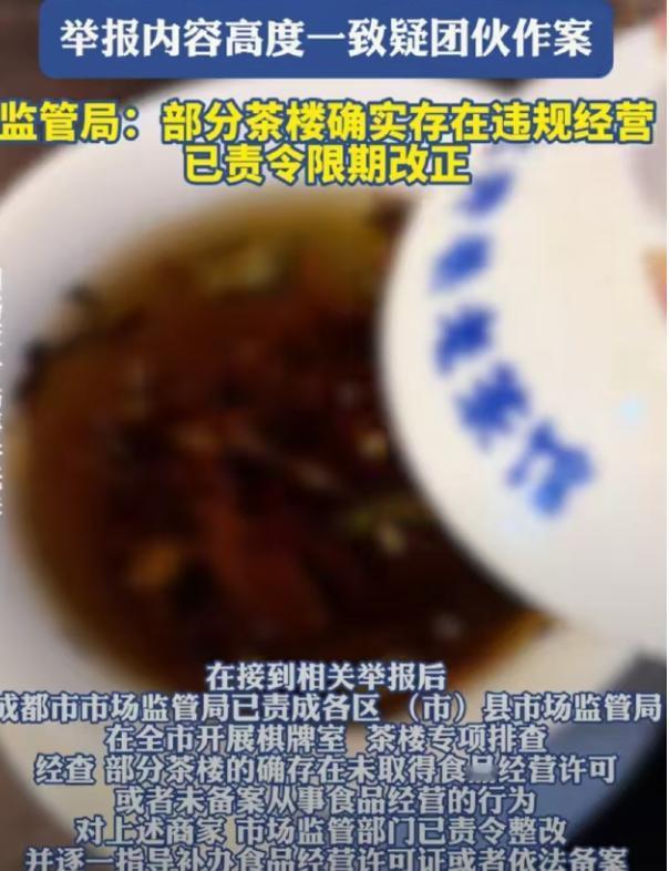 "职业举报人？"4月29日报道，四川成都，400家茶楼同时被人举报，对方举报的理