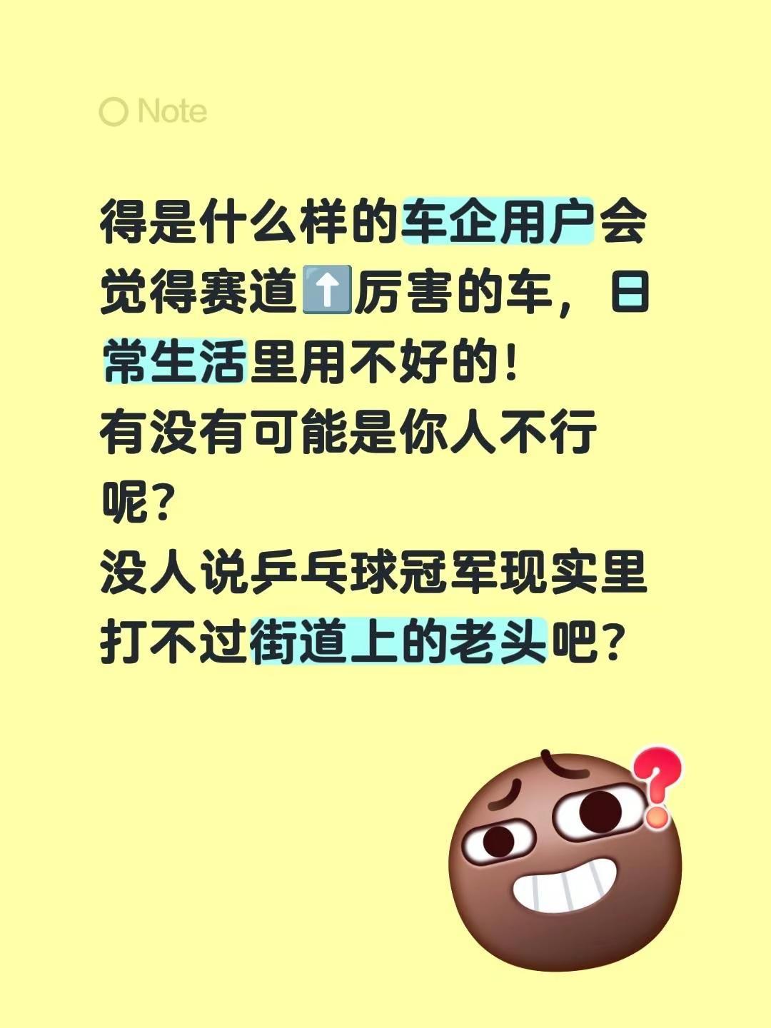 得是什么样的车企用户会觉得赛道⬆️厉害的车，日常生活里用不好的！有没有可能是你人