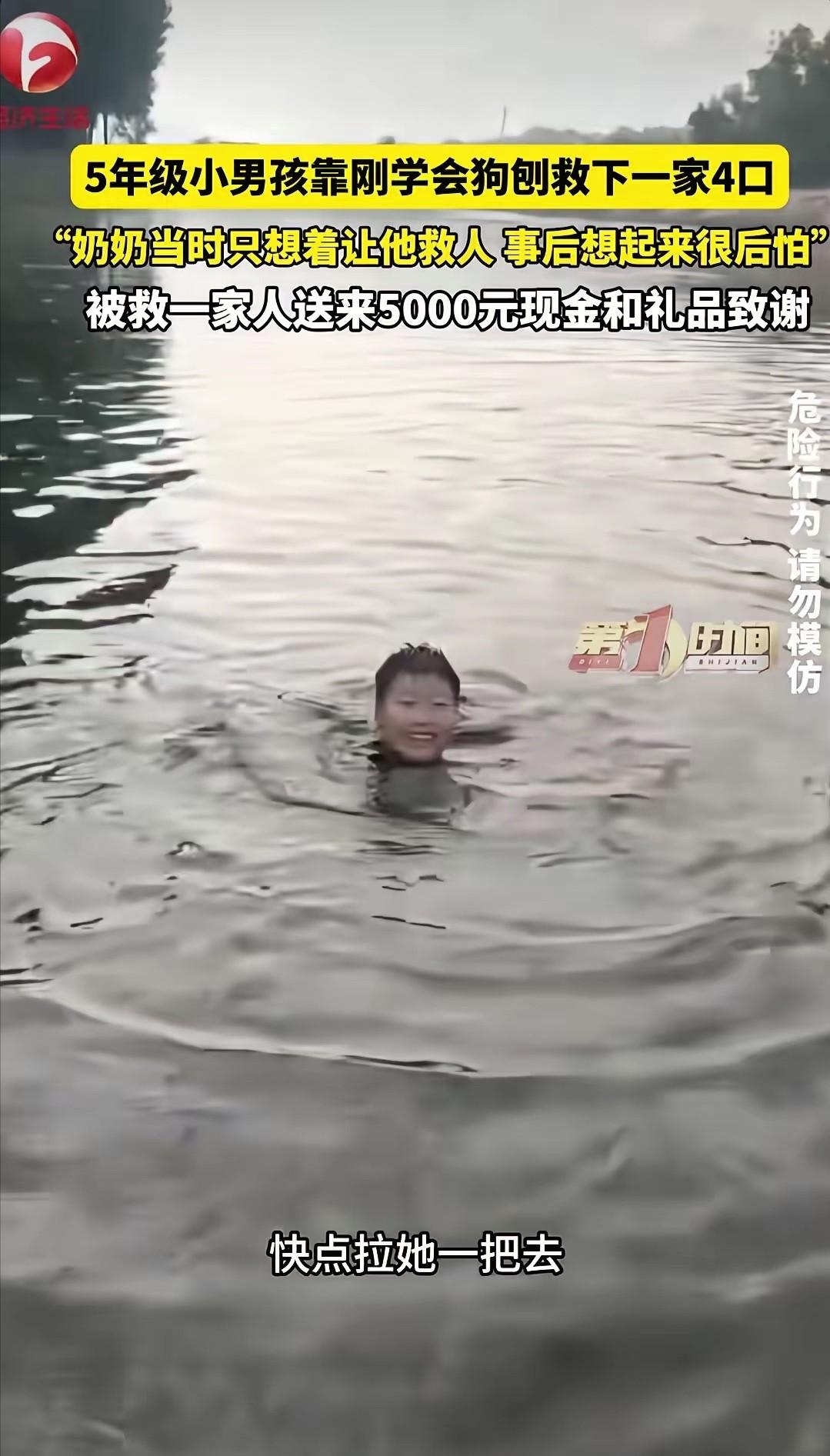 懵了！一个敢喊，一个敢救。近日，北京平谷一名五年级小男孩救下溺水的一家四口，让人