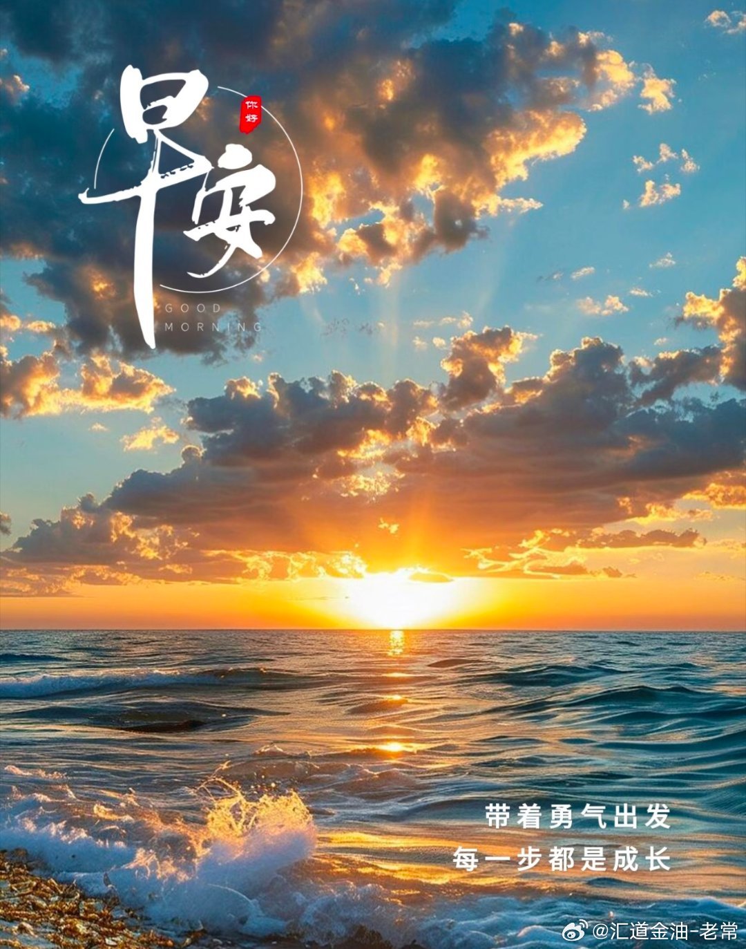 早上好，我的朋友们!今天直接向行情开战，愿我们都能得到想要的结果，我想顺利圆满带