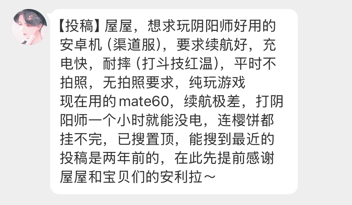 投稿 求阴阳师设备推荐（安卓渠道服）要求：续航好，充电快，耐摔 
