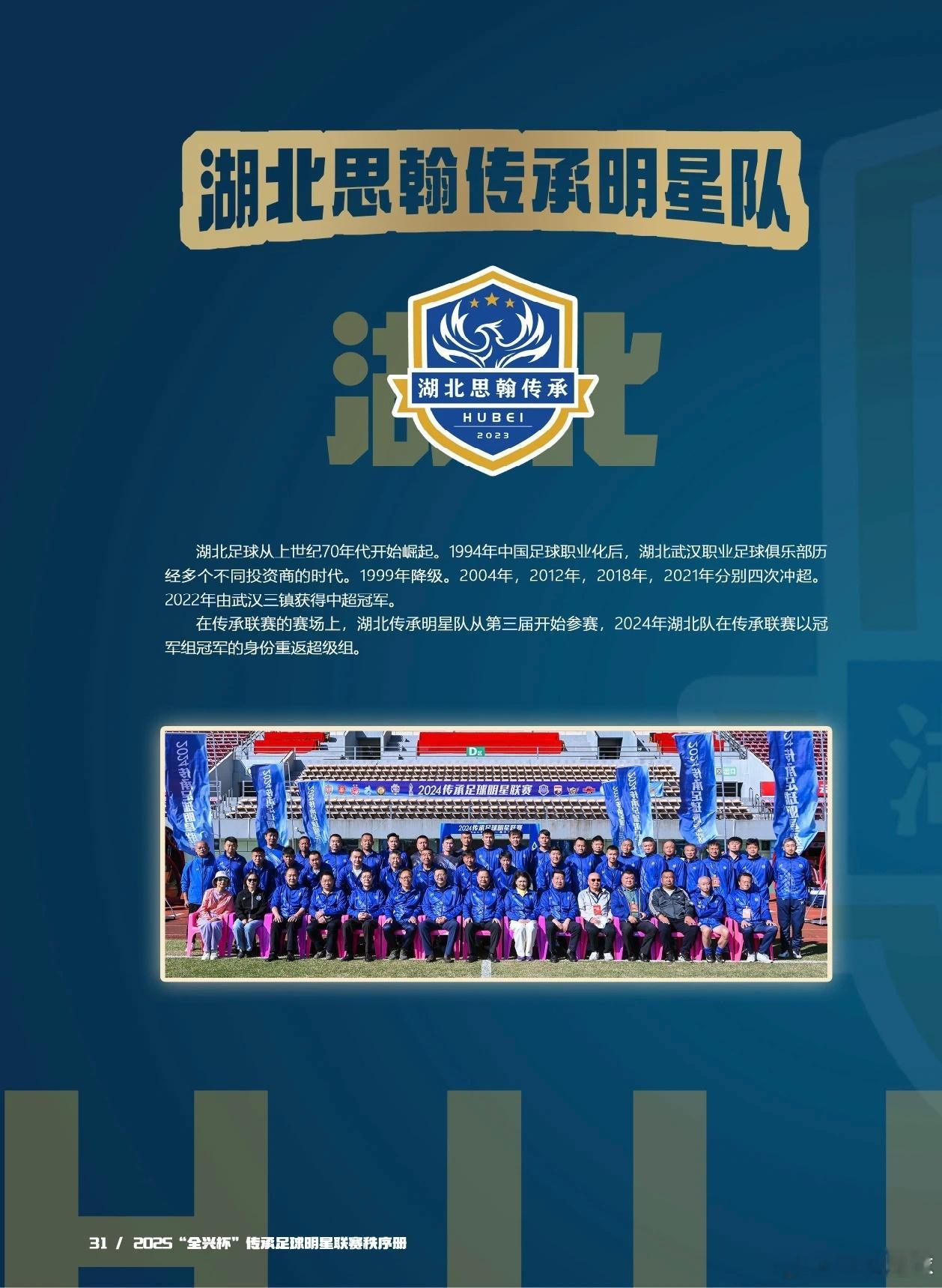 湖北出战2025传承足球明星赛！！快来看看大名单！！2025“全兴杯”传承足球明