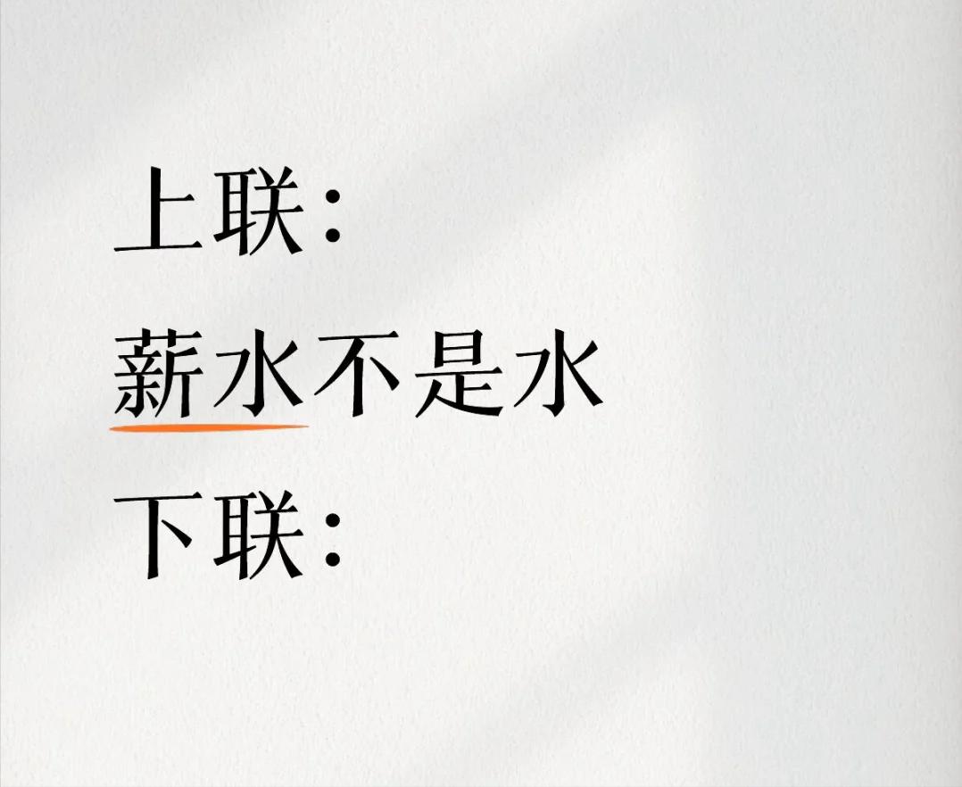 才子佳人们，请对下联！

上联：薪水不是水
下联：_______？诗友请赐墨！