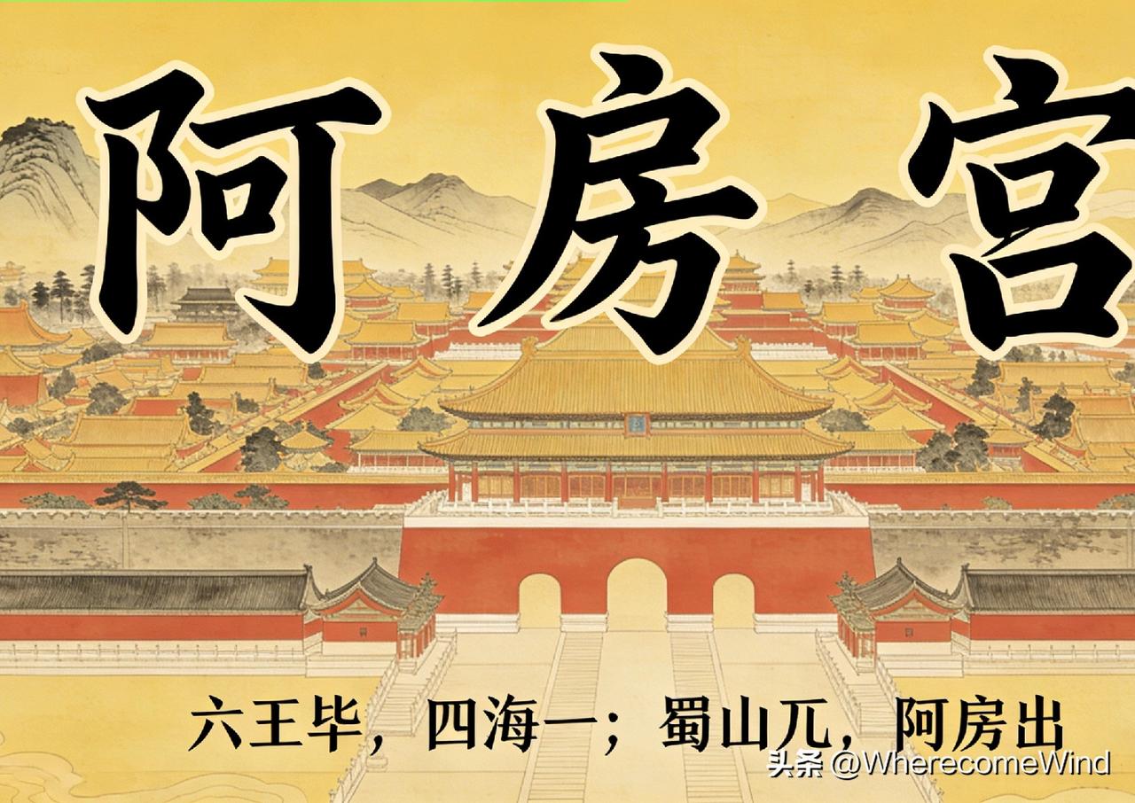 《阿房宫赋》没有骗人
 
千年以来，杜牧《阿房宫赋》以“覆压三百余里，隔离天日”