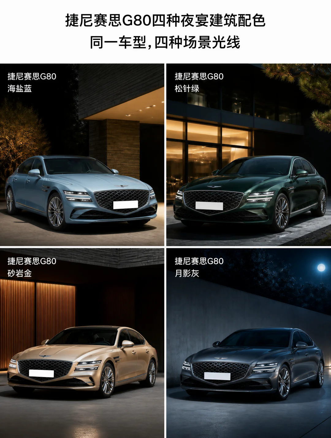 捷尼赛思C80四种夜幕配色，同一车型四种景