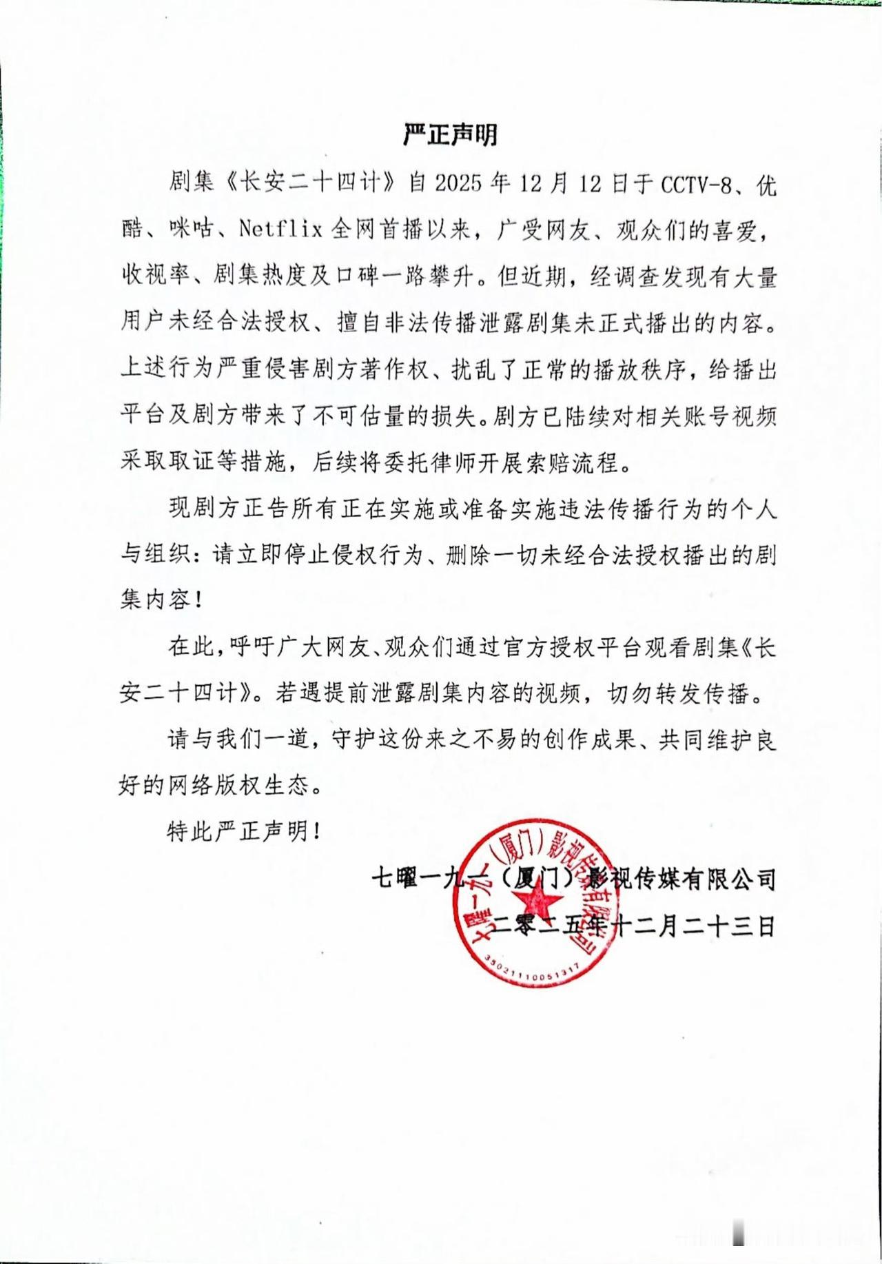 古装剧《长安二十四计》官方发声明维权了。

声明指出，近期大量用户未经授权擅自传