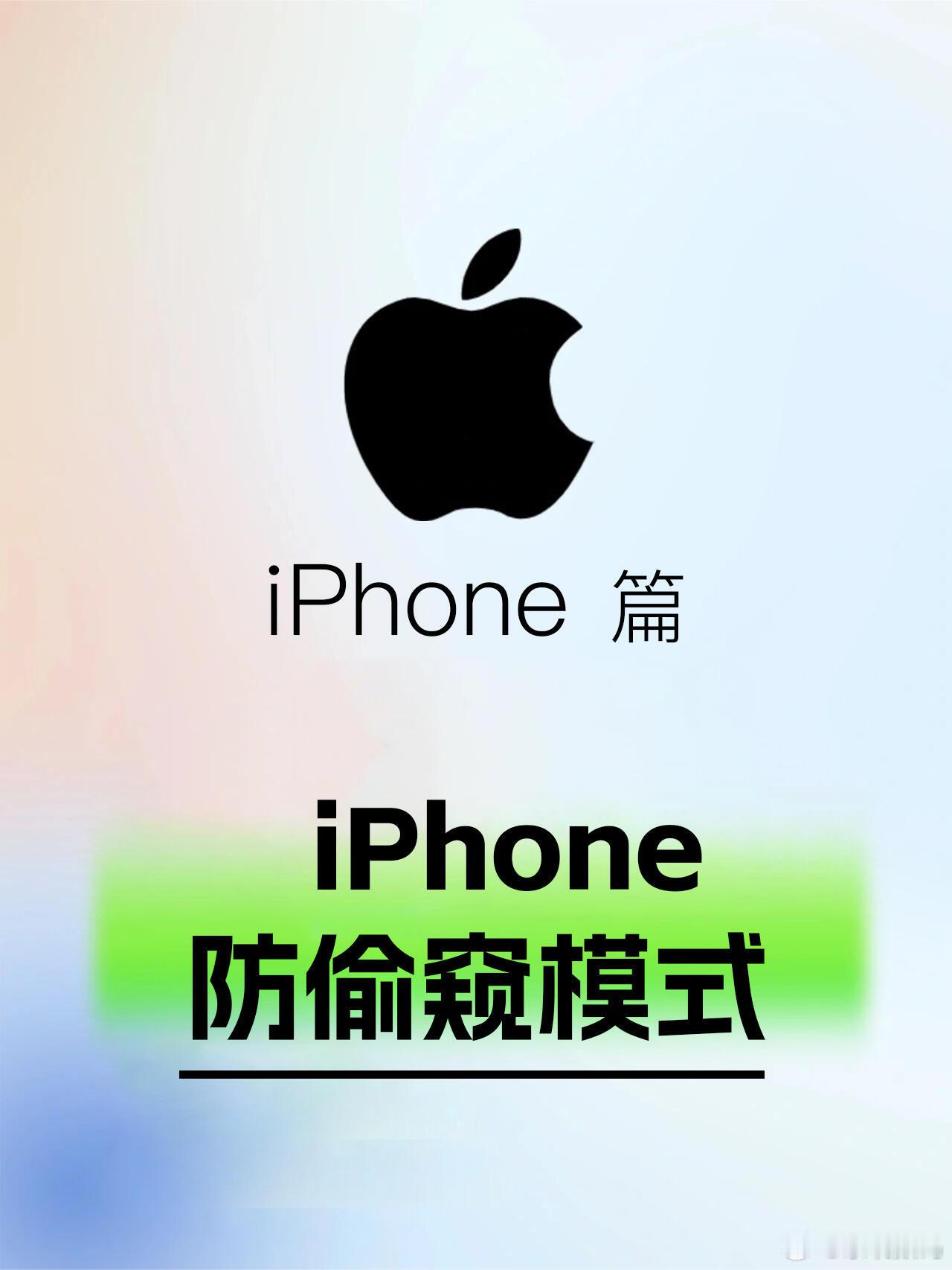 iPhone隐私屏幕模式人类对iPhone的功能开发不足10%，这个引导式访问挺
