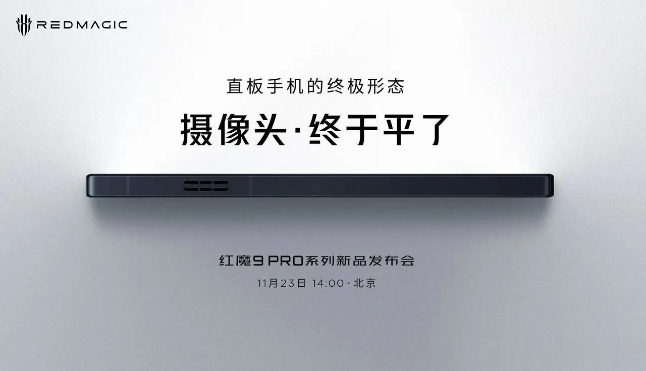 红魔官宣红魔9Pro系列新品11月23号北京发布。从官宣海报看到，红魔这款新机摄