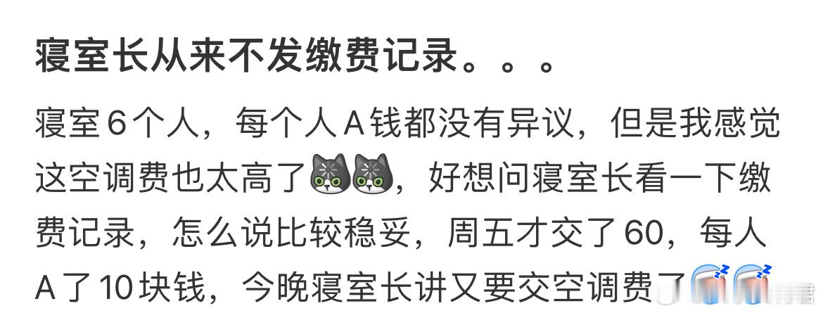 寝室长从来不发缴费记录。 ​​​