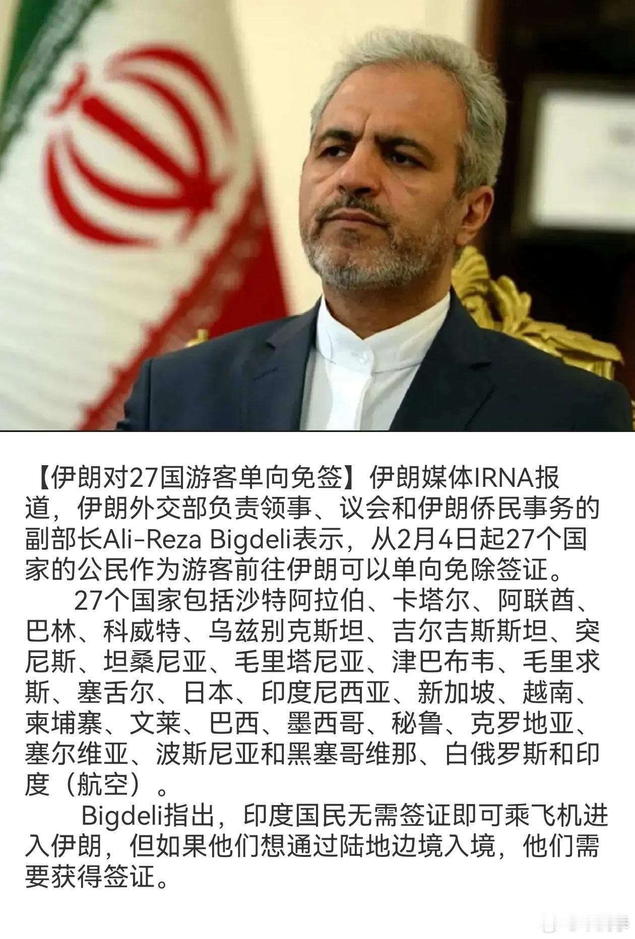 伊朗对日本、印度等27国游客单向免签消息让有的网友急坏。       其实，伊朗