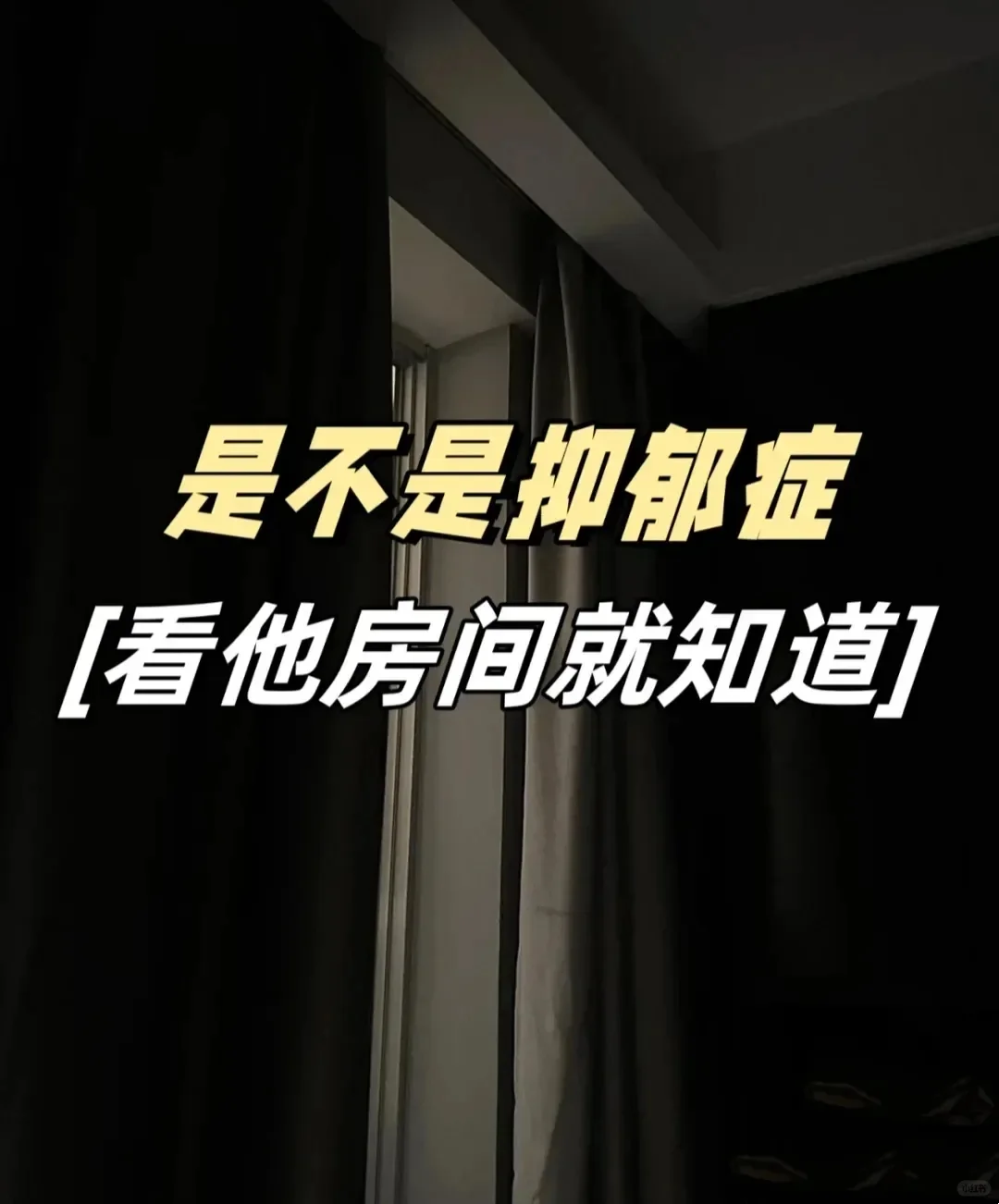 孩子是不是抑郁症，看他房间就知道！ 许多父母说孩子抑郁了，不知道，其实...