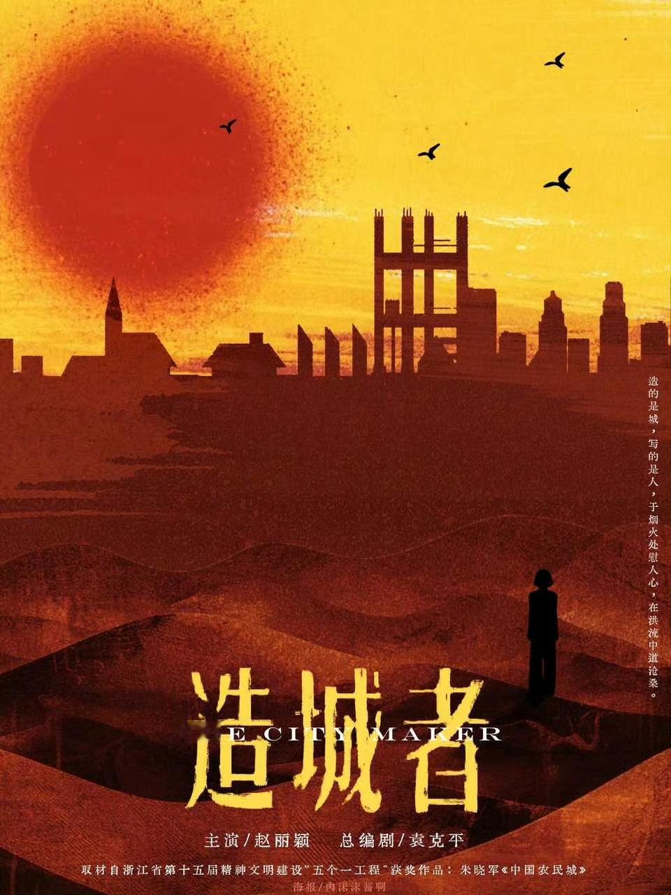 赵丽颖粉丝自制的《造城者》海报，好有质感 