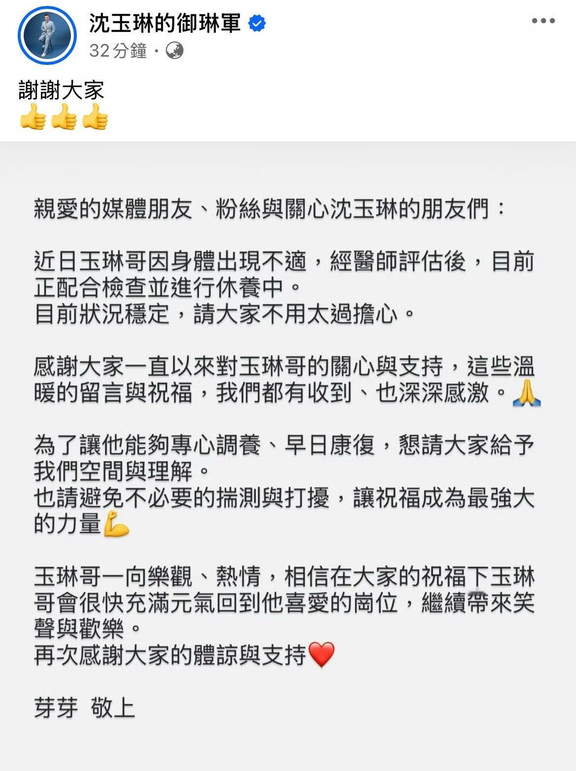 芽芽发文替沈玉琳报平安啦！「近日沈玉琳身体出现不适，经医师评估后目前正在配合检查
