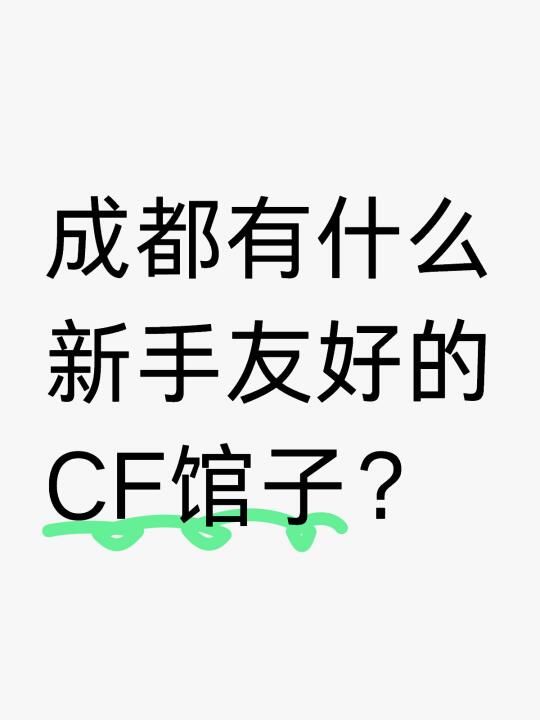 暑假回成都想尝试CF，但我纯新手