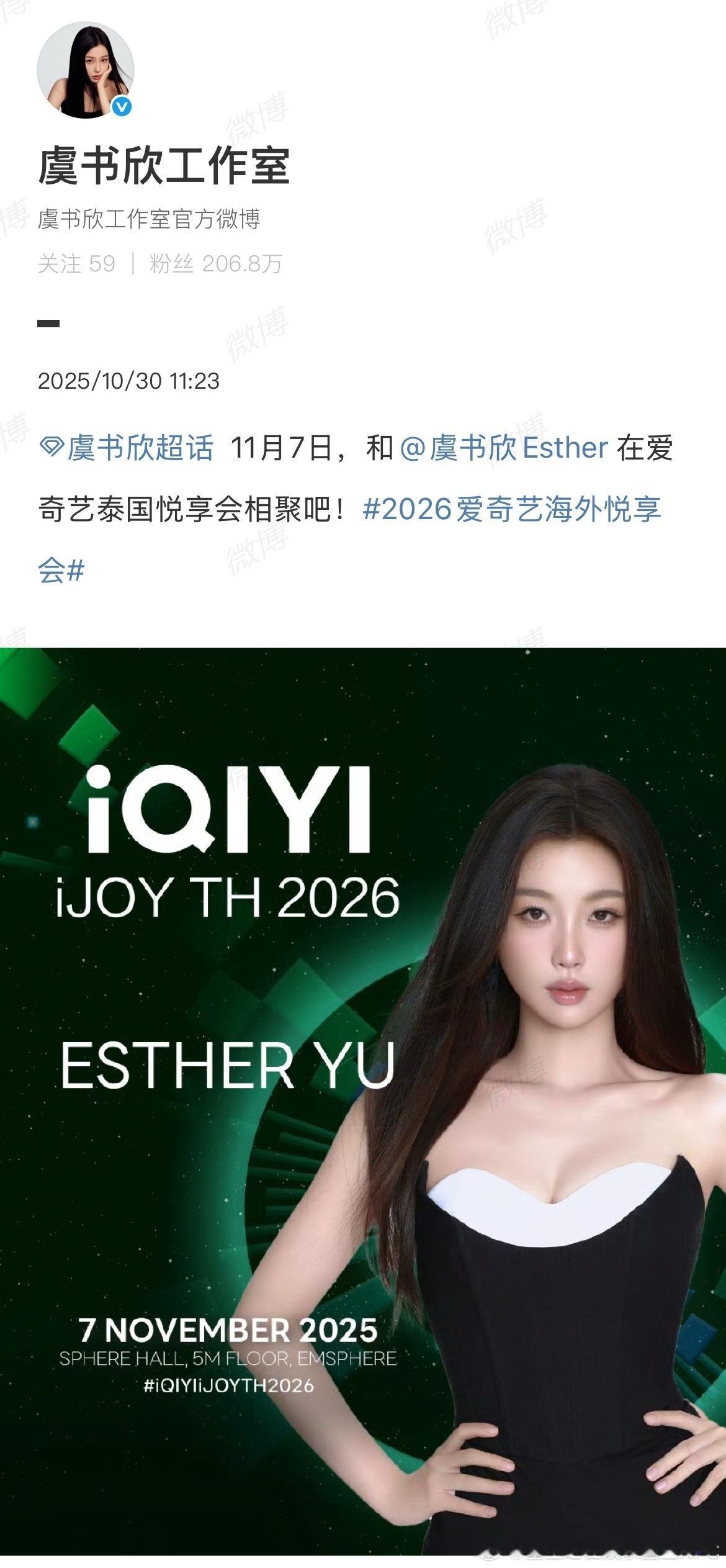 虞书欣11.7爱奇艺泰国悦享会官宣看看这次会不会取消吧[并不简单][来抱抱] ​