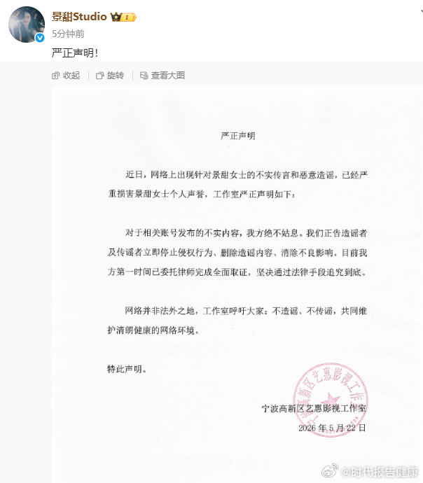 【景甜工作室发严正声明】景甜方追究造谣5月22日，发严正声明：近日，网络上出现针
