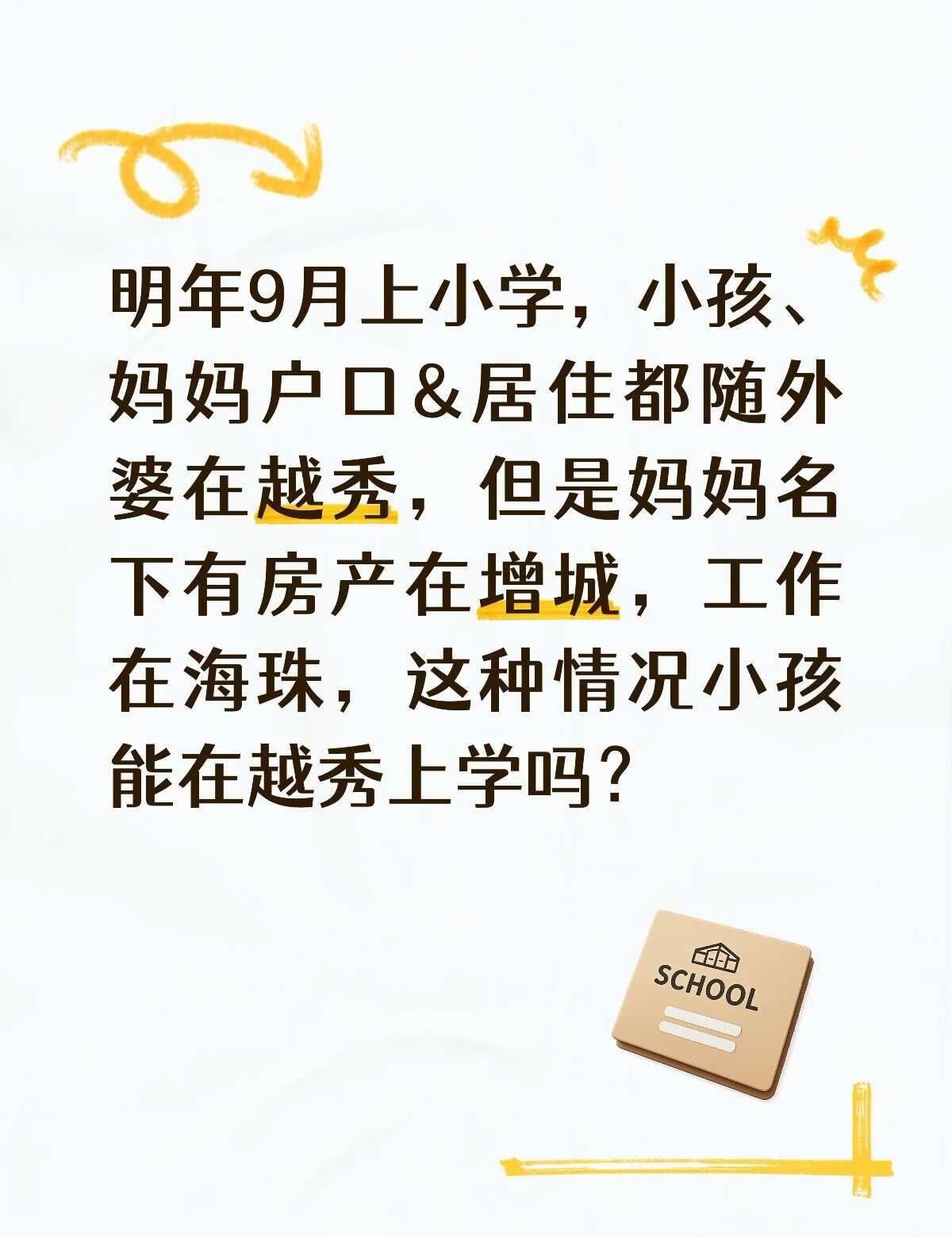 这个情况能在越秀上小学吗？
小朋友户口：随外婆在越秀
妈妈户口：随外婆在越秀
妈