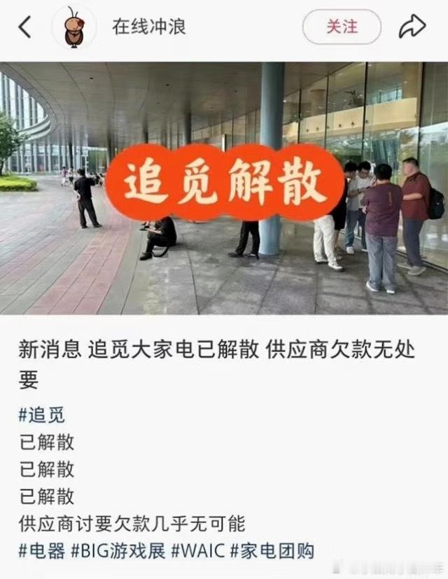 追觅 大家电部门解散？电器？那我的 拖地机器人 还有人管吗