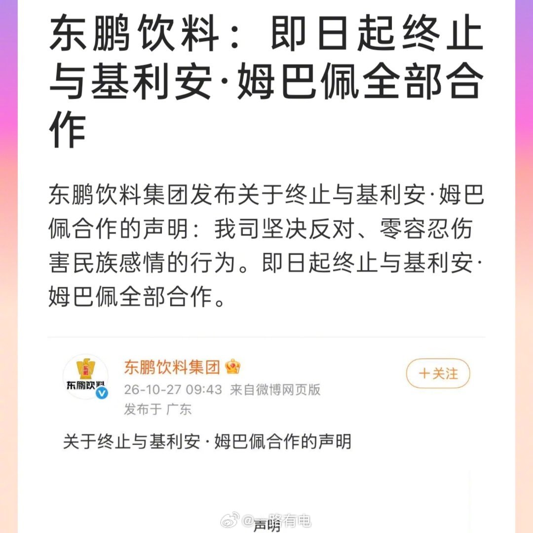 东鹏饮料终止与姆巴佩合作东鹏饮料在10月27号发布声明，零容忍、零伤害民族感情的