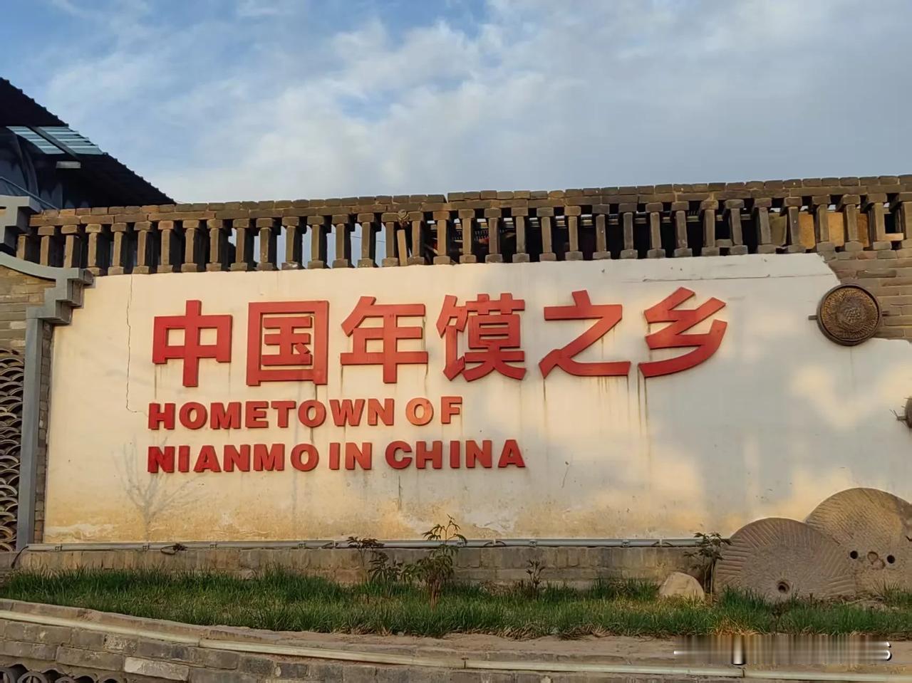 走进霍州（四）。

霍州年馍。

在冯南垣村观光时，在农家院里意外地看到了一整套