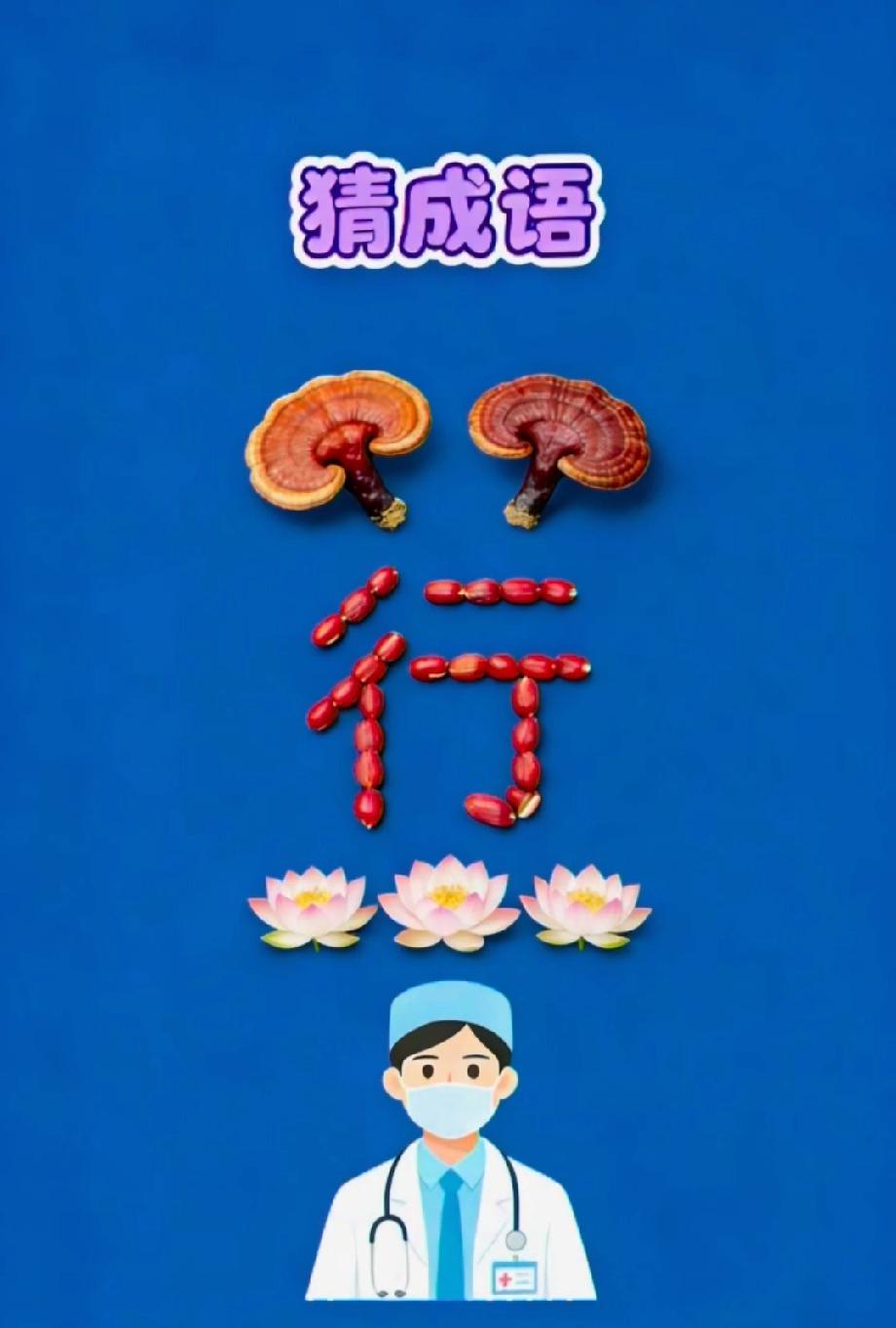 绝了！这张图的成语90%的人猜不到，灵芝配莲花和医生的画面，你想到答案了吗？