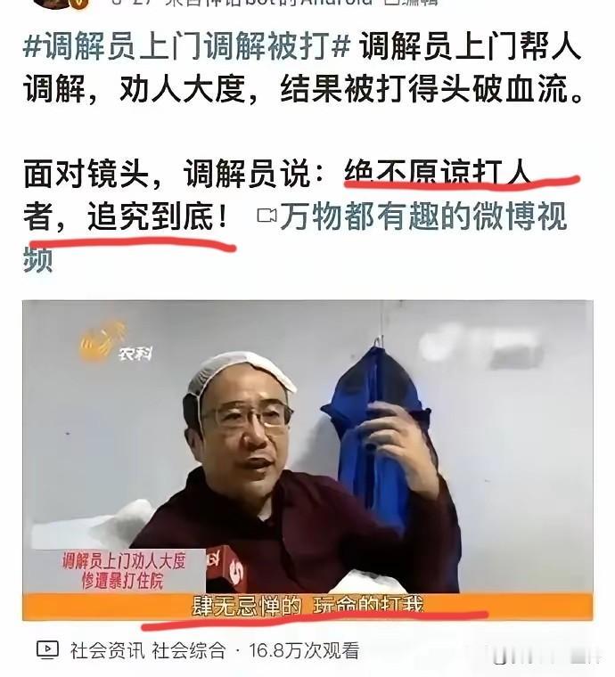太幽默了！
调解员上门劝人大度，结果被打得头破血流，头上缠着纱布面对镜头时，他咬