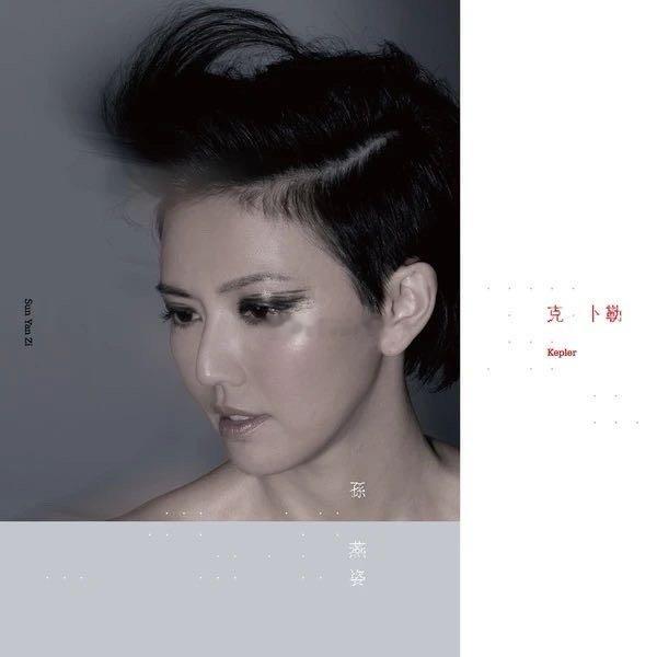 孙燕姿《克卜勒 (Kepler)》（​​​