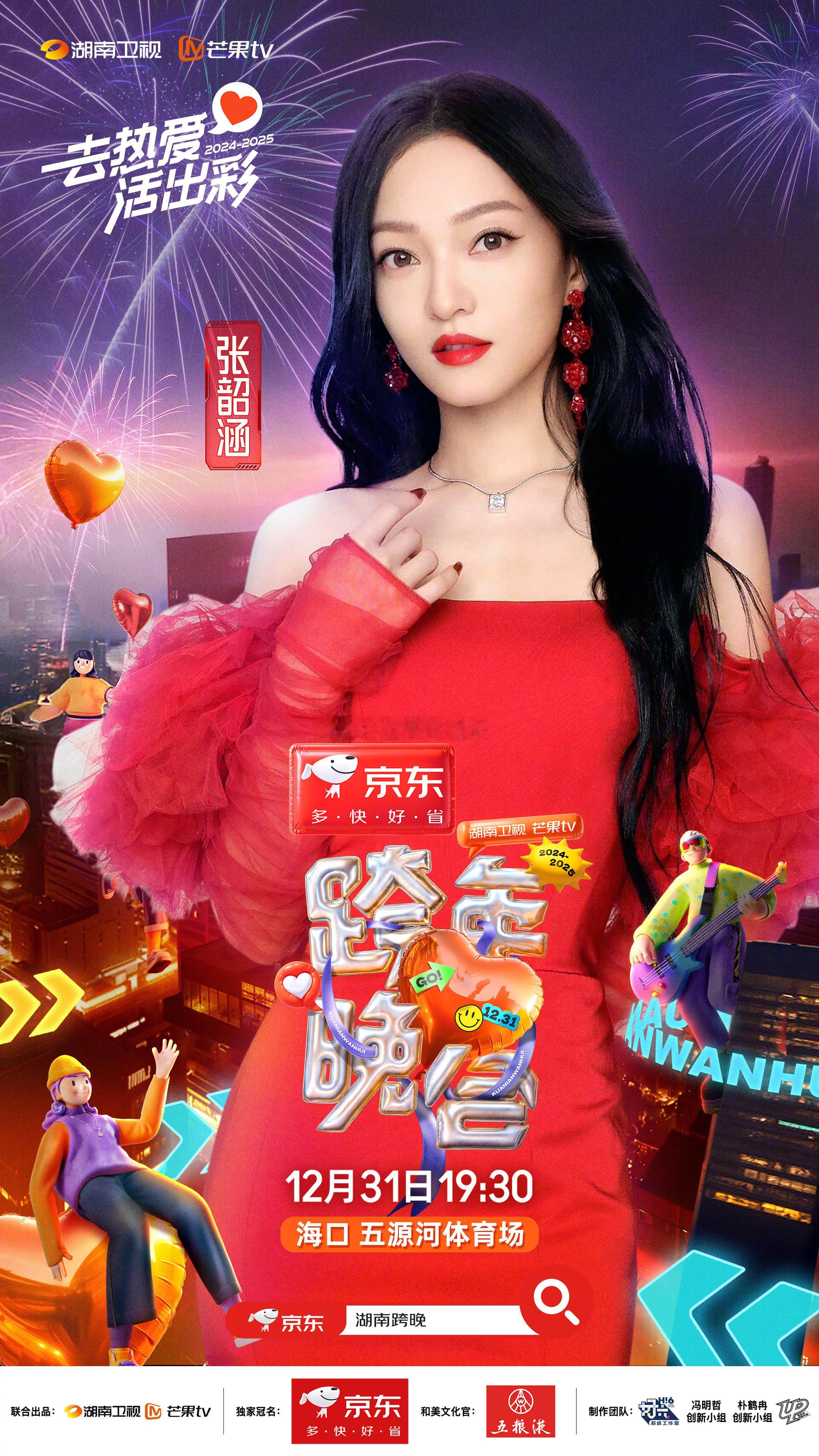 湖南卫视跨年唯一的歌后，张韶涵今年跨年节目一定要多唱，耳熟为主，其次再新专，放在