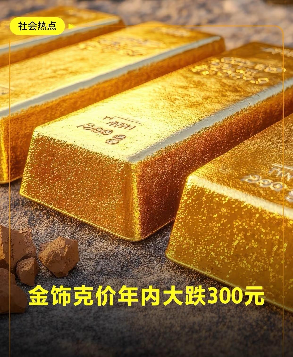 年内金饰跌了300块/克，1383的价对比年初差不少。高位囤金的惨了，30万的金