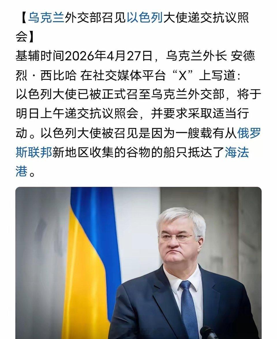乌克兰与以色列爆发口水战乌以因粮食争端爆发外交口水战！ 4月29日，因粮食争端，