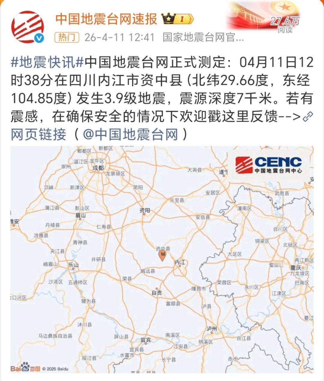 四川地震 刚刚12:38分，四川内江市资中县发生3.9级地震，震中距离省会成都1