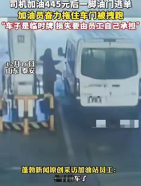 惊险一幕！男子加油后“赖账”竟锁车溜走，警方追查中

近日，山东某市发生一起令人