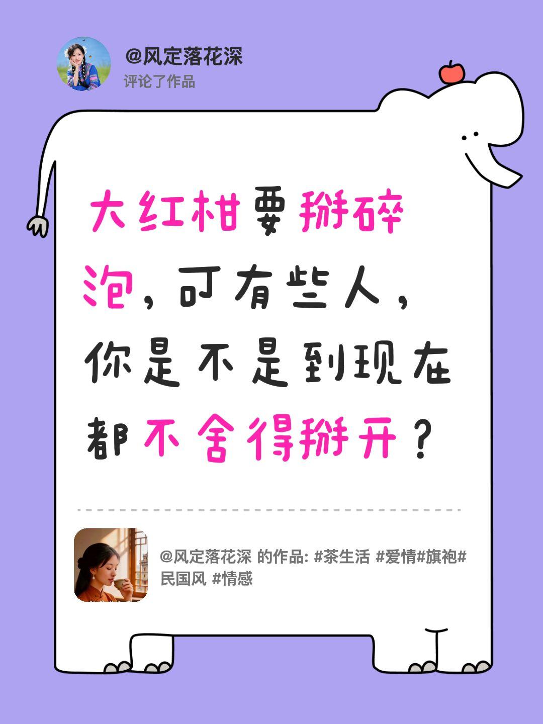 我评论了@风定落花深 的作品：
大红柑要掰碎泡，可有些人，
你是不是到现在都不舍