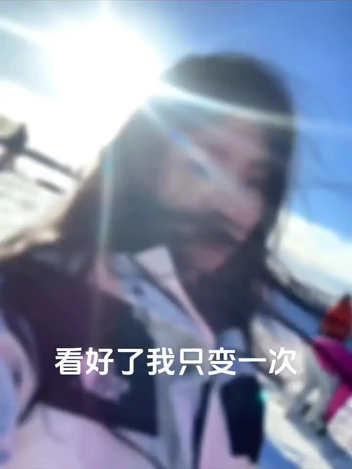 等我没兴趣了 你就老实了
