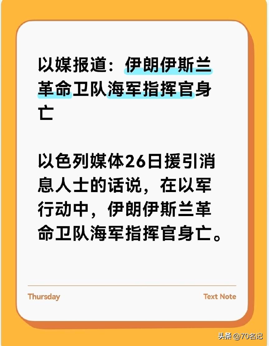 以色列是真的牛！以媒报道伊朗伊斯兰革命卫队海军指挥官身亡这事儿可太有看头了。3月