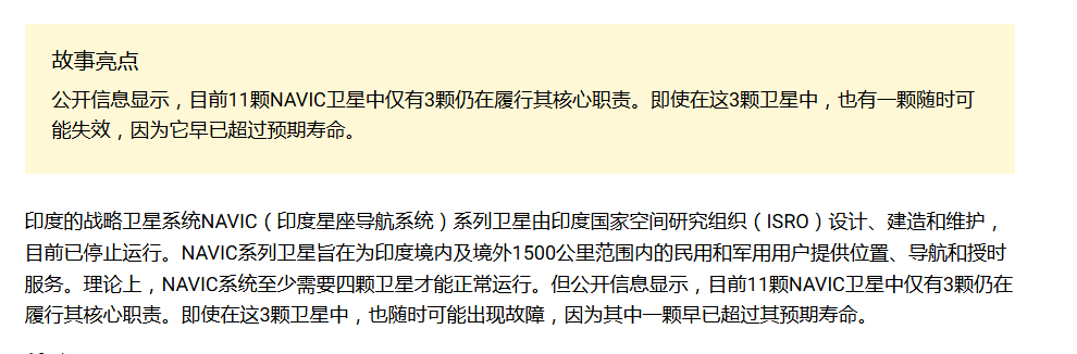 被称为印度版“GPS/北斗”的NavIC印度星座导航系统陷入瘫痪。印度官方证实，