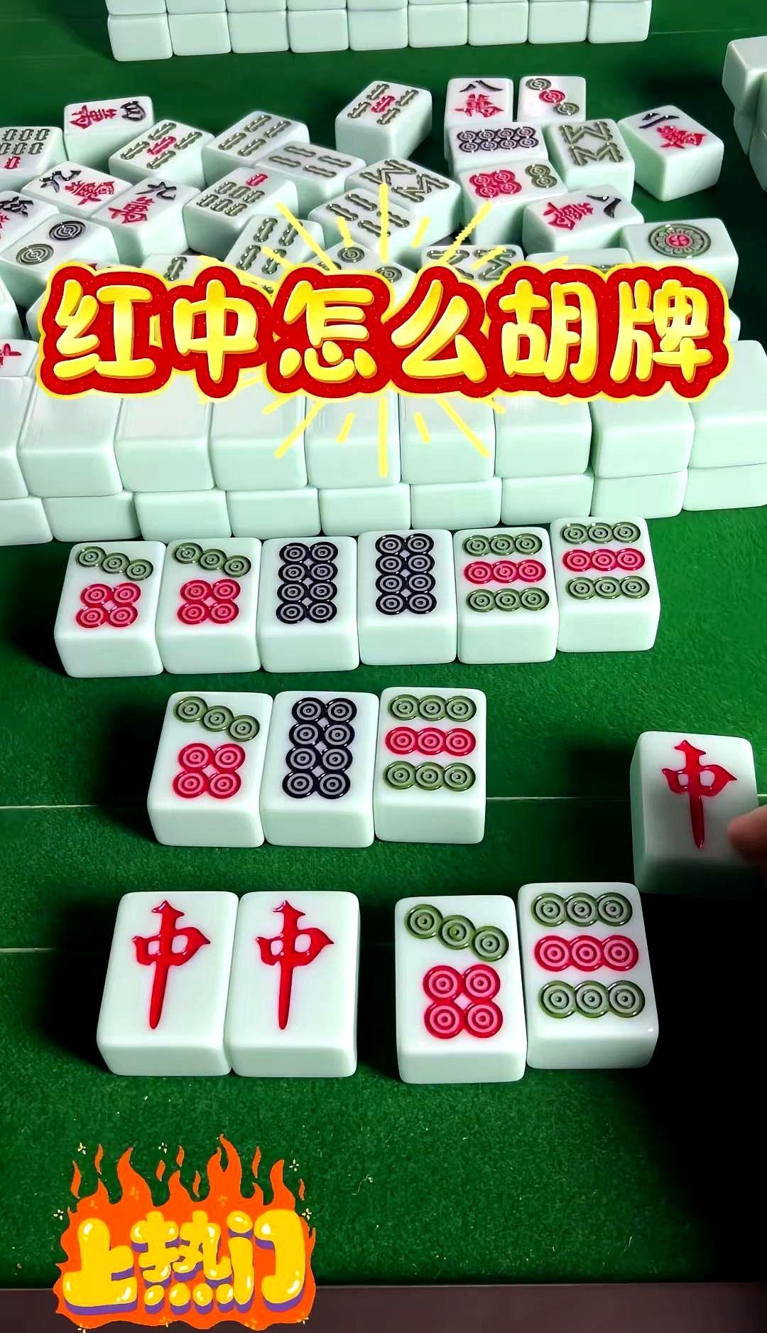 起手就把红中扔出去，你这就是把胡牌的钥匙直接扔进臭水沟。

遇到别人疯狂碰牌，别
