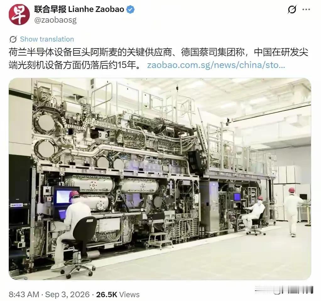 新加坡《联合早报》9月3日援引消息，阿斯麦的核心光学供应商德国蔡司对外放出判断：