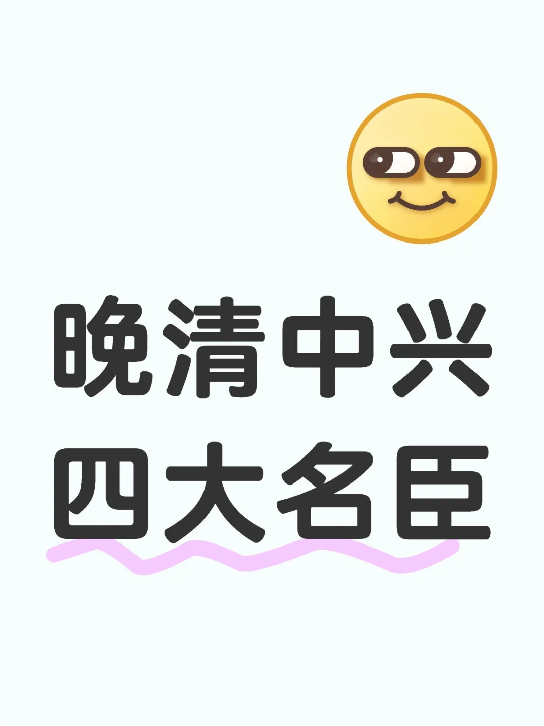 晚清中兴四大名臣‌，你认为谁最厉害？