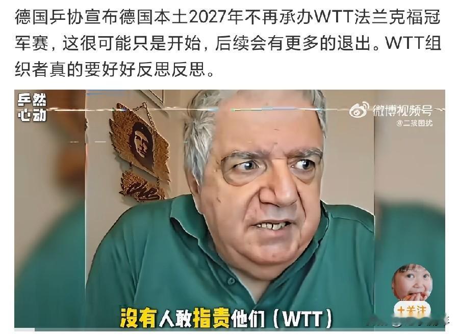 为什么德国乒协突然宣布2027年不再承办法兰克福冠军赛？
明眼人一下就看明白了，
